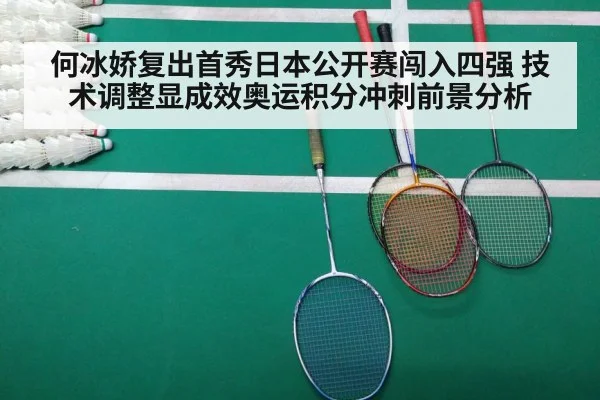 何冰娇复出首秀日本公开赛闯入四强 技术调整显成效奥运积分冲刺前景分析