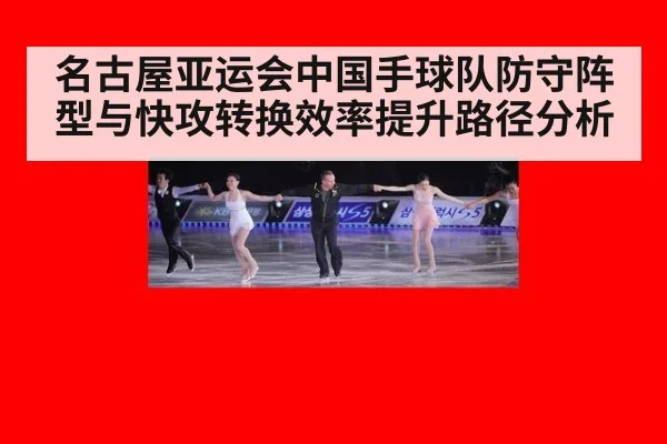 名古屋亚运会中国手球队防守阵型与快攻转换效率提升路径分析