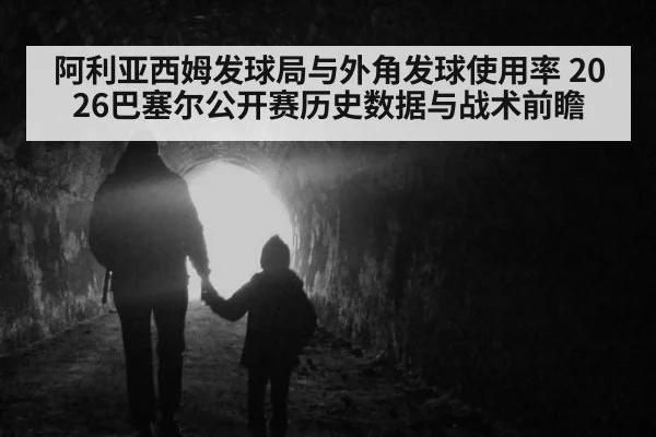 阿利亚西姆发球局与外角发球使用率 2026巴塞尔公开赛历史数据与战术前瞻