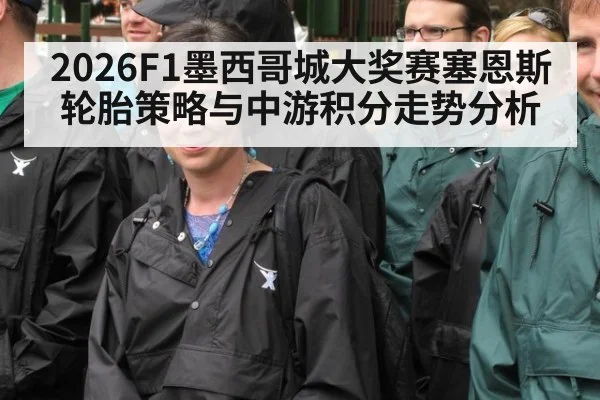 2026F1墨西哥城大奖赛塞恩斯轮胎策略与中游积分走势分析